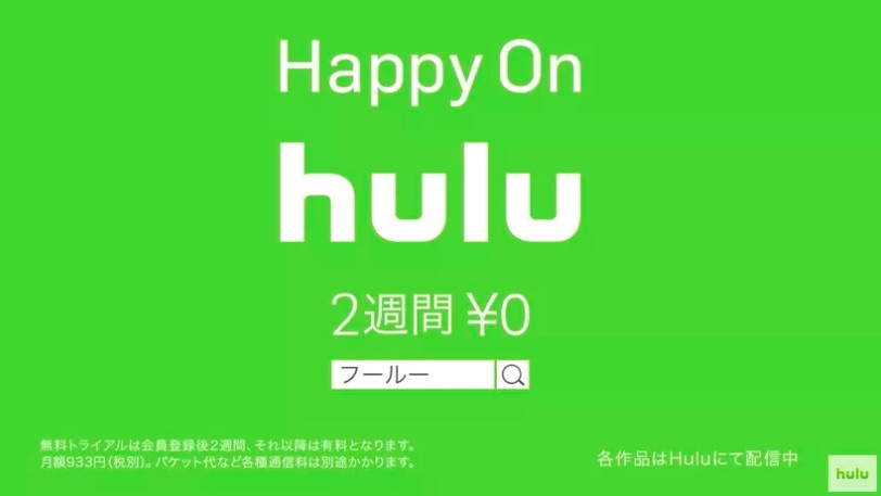 初心者必見 Hulu 2週間無料トライアルの視聴方法と注意点 Huluフリートライアル2週間 簡単に無料登録するだけ